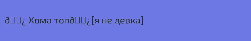 🗿 Хома топ🗿[я не девка]